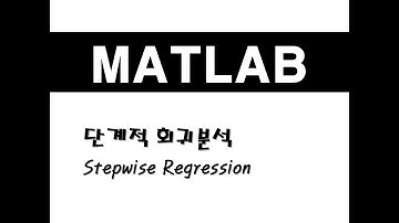 매트랩을 활용한 회귀분석 - (3) 단계적 회귀분석(Stepwise Regression)