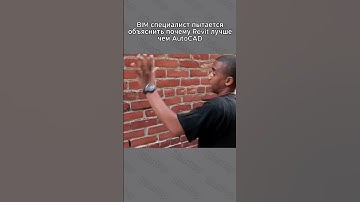 Почему Revit лучше чем AutoCAD