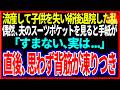 【スカッと】流産して子供を失い術後退院した私偶然、夫のスーツポケットを見ると手紙が「すまない、実は...」直後、思わず背筋が凍りつき【修羅場】