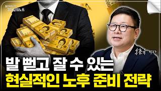 평범한 직장인의 현실적인 노후 준비 전략 (홍춘욱 박사)