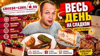 ВЕСЬ ДЕНЬ ЕМ 100 000 КАЛЛОРИЙ