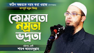 শায়খ আহমাদুল্লাহ নতুন ওয়াজ শুনে অন্তর নরম হয়ে যায় ইনশাআল্লাহ্‌ | Bangla Waz New by Shaikh Ahmadullah