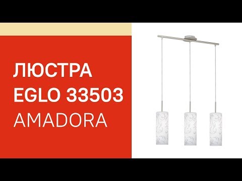Люстра EGLO 33503 EGLO 90048 AMADORA обзор