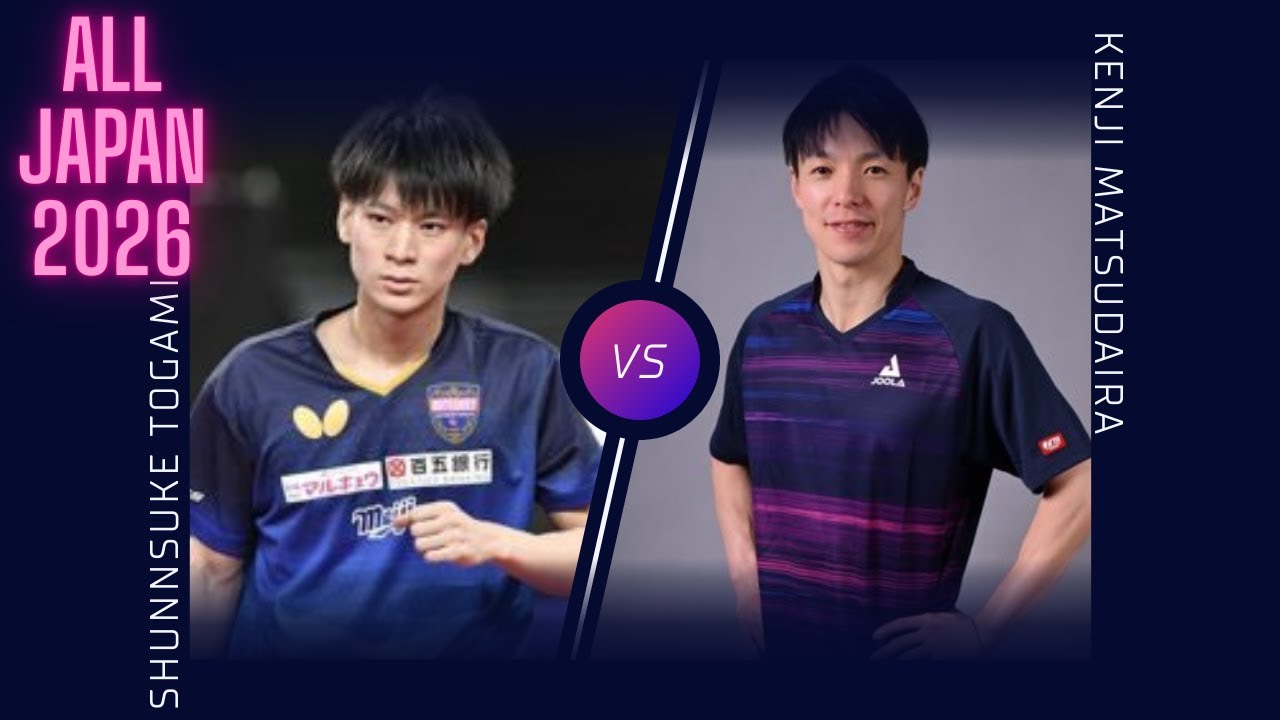 【全日本卓球2026】All Japan TOGAMI(戸上）vs MATSUDAIRA（松平）
