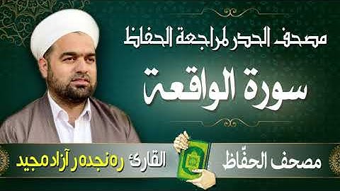 سورة الواقعة | تلاوة حدر سريعة لتسهيل مراجعة القران الكريم  | القارئ ره نجده ر آزاد مجيد