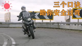 摩托车过弯的骑行技巧，三个口诀助你安全过弯【老王闲不住】