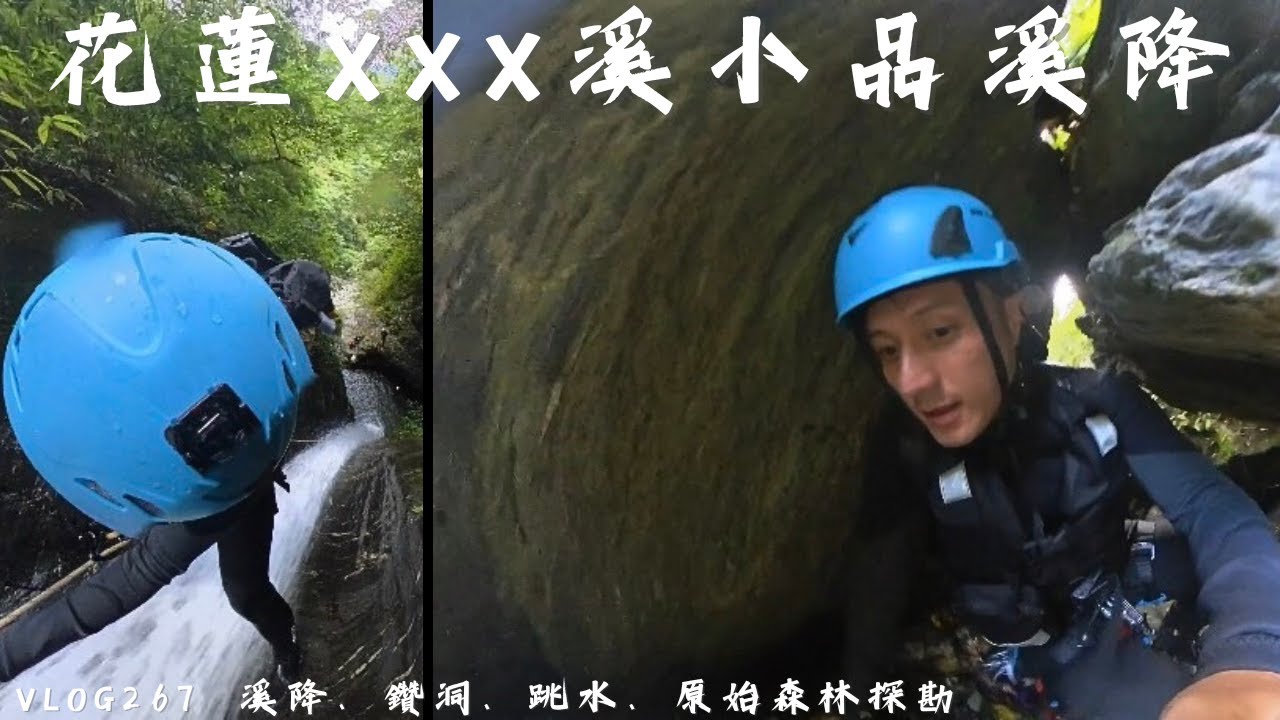 花蓮原始溪流溪降探勘，花蓮有趣的三連瀑溪降小品｜ＸＸＸ溪溪降｜探險威狼 Wilang Explorer ｜瀑布｜溪降｜秘境｜溯溪｜花蓮秘境｜Vlog 267