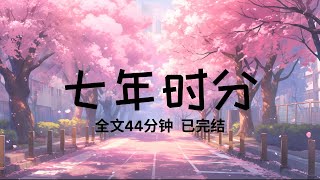 【七年时分】爱了陆骁七年，在我被绑架的时候，陆骁却没有交赎金，只因为女秘书向他提议，趁此机会叫我学乖。我经受了地狱一般的折磨。终于学会远离陆骁，他却哭着求我，再给他一次机会。