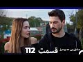 عشق بی حد و مرز قسمت 112 Dooble Farsi