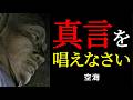 眠る前の一声で人生激変？密教の深奥体験 | 空海 | 真言 | 密教 |