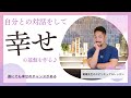 【スピリチュアル】自分との対話をして幸せの基盤を作る