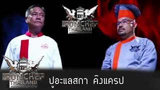 Iron Chef Thailand - S5EP24 - ปูอะแลสกาคิงแครป - 12/09/2015