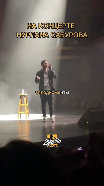 Шамиль Гаджаев на концерте Нурлана Сабурова #стендап #standup # ...