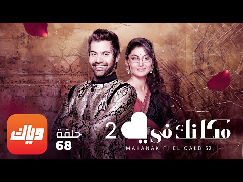 مسلسل مكانك في القلب  الحلقة  حلقة كاملة وياك