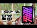 【iPad mini 6】魅力を知れば手放せなくなる活用法
