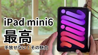 iPad mini 6】魅力を知れば手放せなくなる活用法 - YouTube