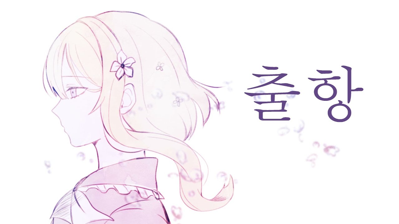 [See U/시유] 출항(발묘/抜錨)/나나호시 관현악단 [한국어 커버]