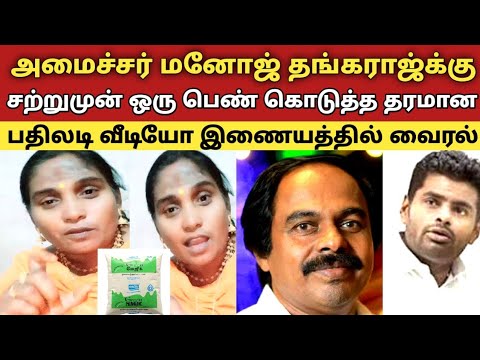 அமைச்சர் மனோஜ் தங்கராஜ்க்கு சற்றுமுன் ஒரு பெண் கொடுத்த தரமான பதிலடி வீடியோ இணையத்தில் வைரல்