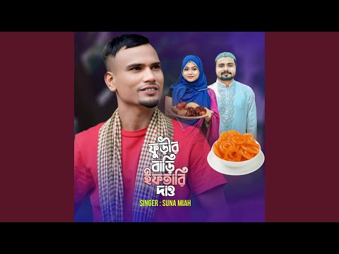 Furir Bari Iftari Daw