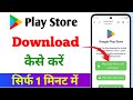 Play store download kaise karen | how to download play store