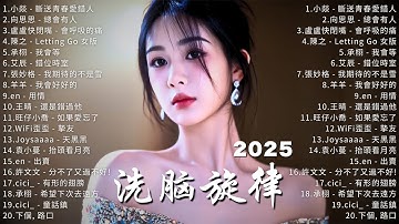 【2025 十月新歌】2025超好聽的中文歌單 ~ KKBOX華語單曲排行週榜 | 愛就一個字，總會有人，花海，Letting Go，門沒鎖|周杰倫 、林俊傑 JJ Lin,G.E.M.鄧紫棋