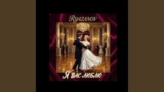 Знаешь ли ты - ryazanov