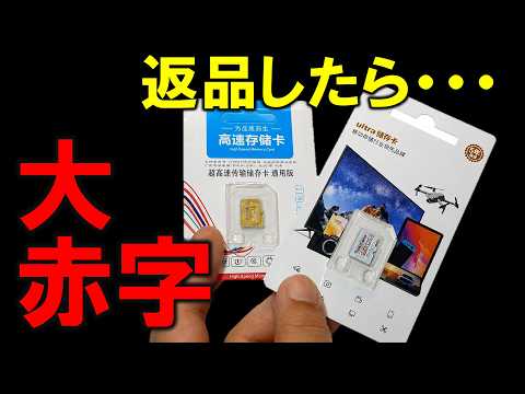 インチキSDカードの返品交渉！？　金と時間と精神すべてが削られた！！！！