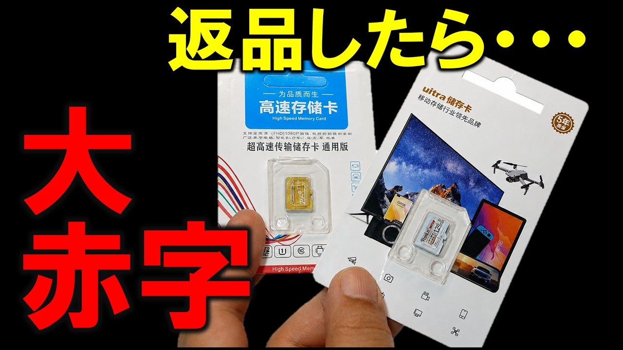 インチキSDカードの返品交渉!? 金と時間と精神すべてが削られた!!!!