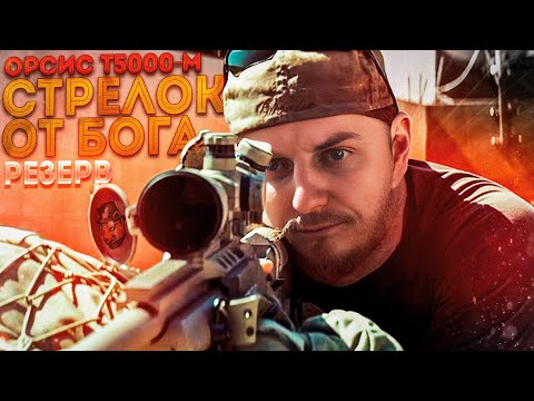 СТРЕЛОК ОТ БОГА НА РЕЗЕРВЕ ОРСИС T-5000M | ТАРКОВ | EFT | ПАТЧ 0.14 | RASTY_AIRSOFT