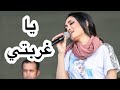 Zaynab Ya Ghorbati يا غربتي زينب 