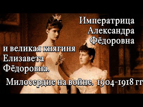 Императрица Александра Фёдоровна и великая княгиня Елизавета Фёдоровна Милосердие на войне.