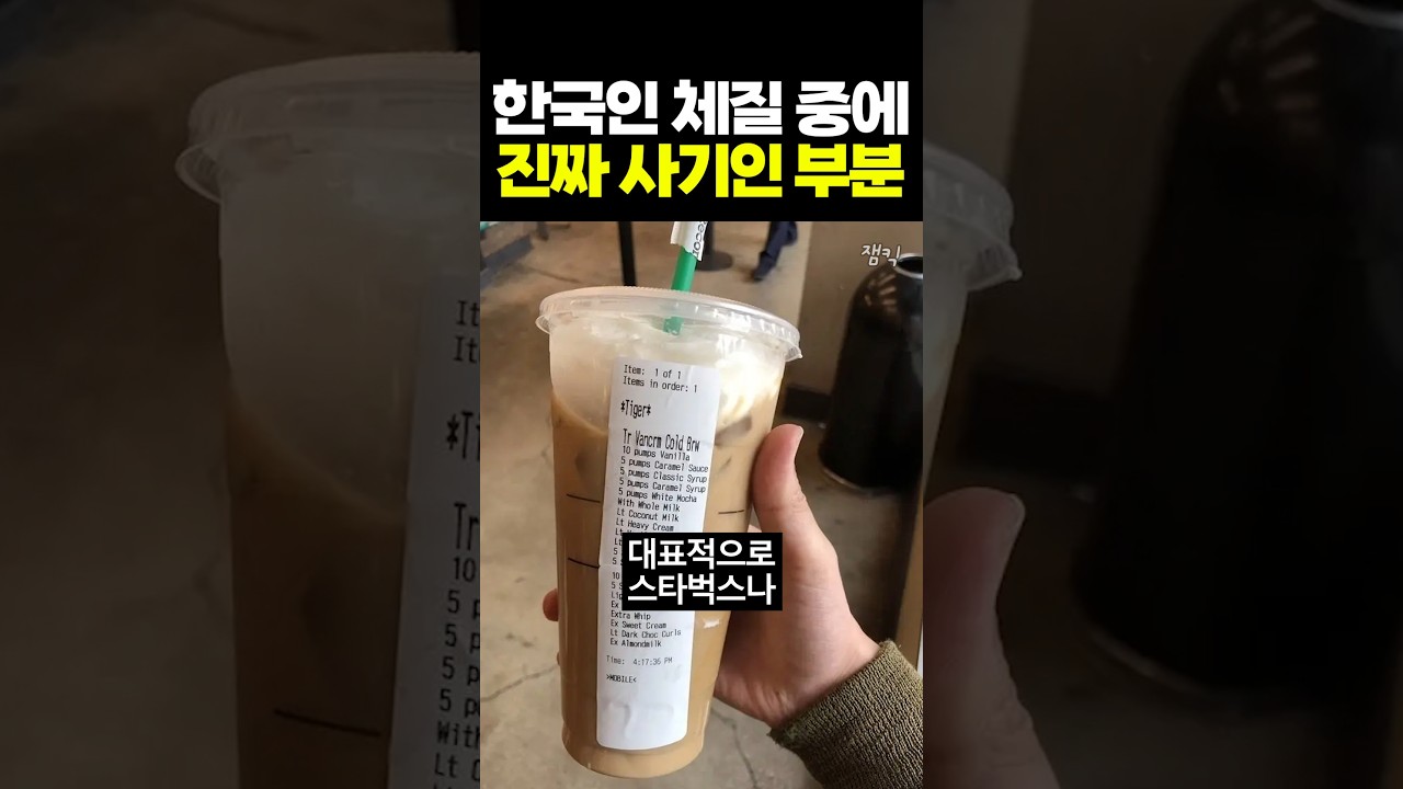 한국인 체질 중에 진짜 사기인 부분