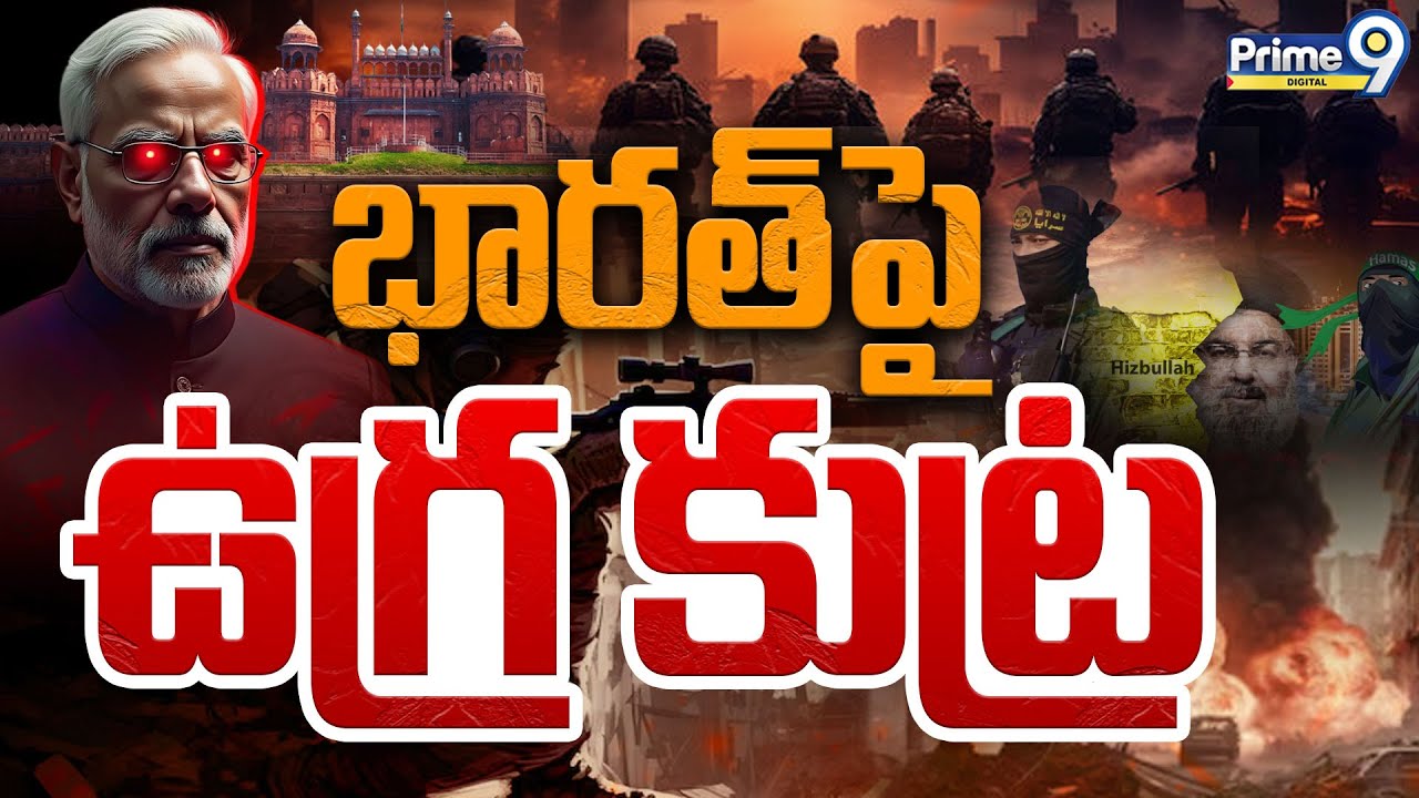 Terror Threat On India | భారత్ పై ఉగ్ర కుట్ర | Republic Day 2026 | India | Prime9 Digital