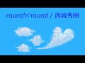 【オルゴール】round&#39;n&#39;round / 西城秀樹