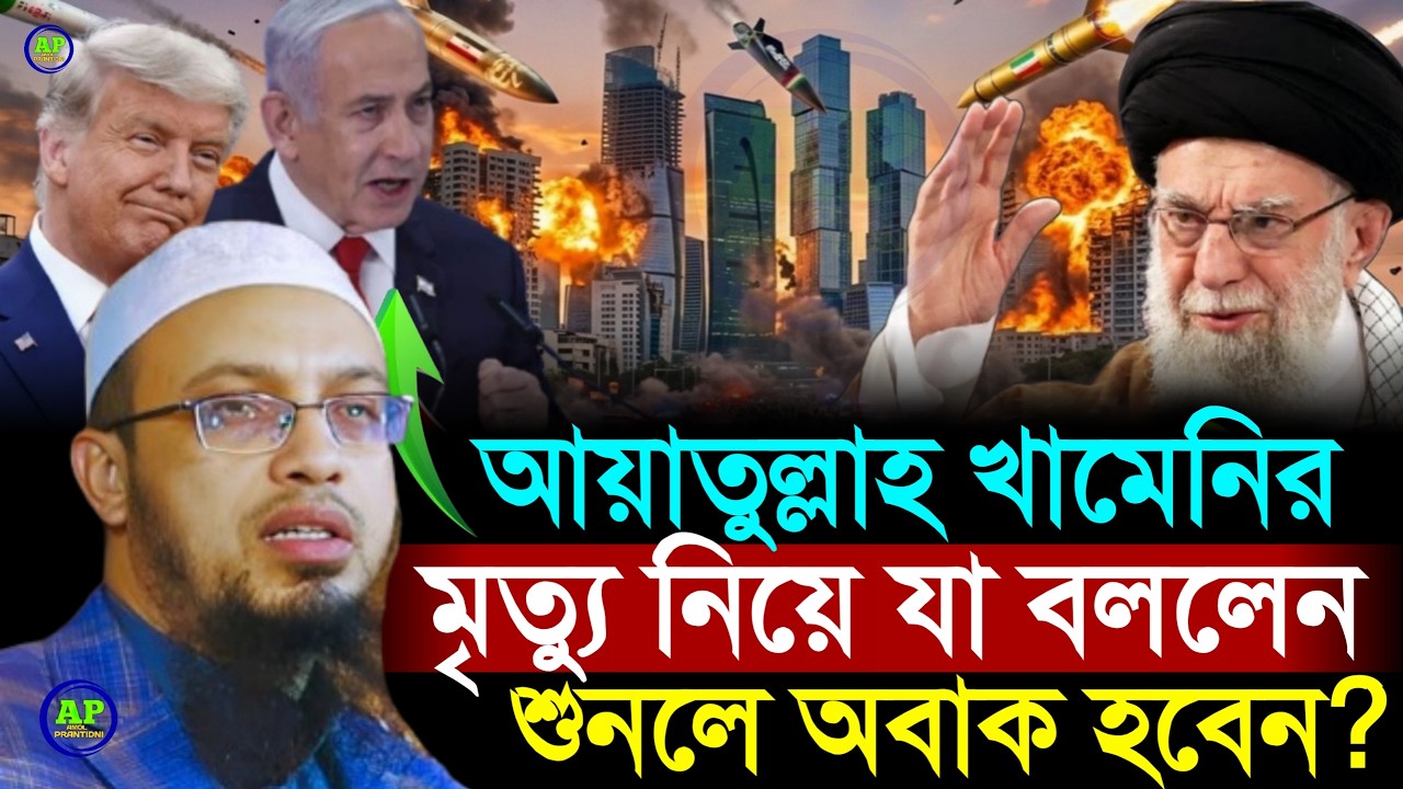 আয়াতুল্লাহ খামেনির মৃত্যু নিয়ে যা বললেন শুনলে অবাক হবেন? Shaikh Ahmadullah শায়খ আহমাদুল্লাহ,