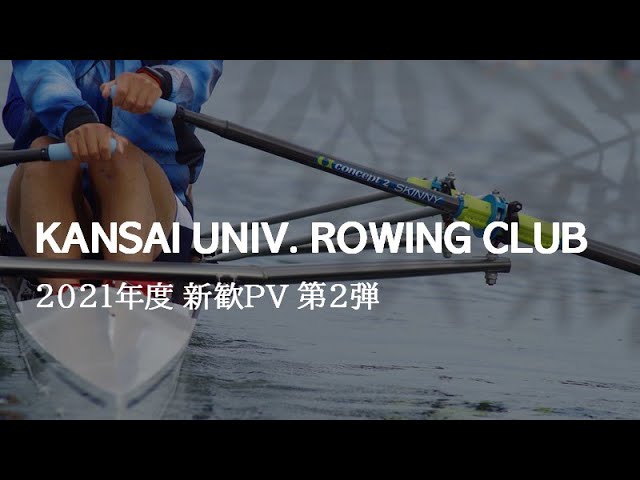 21年度 関西大学体育会漕艇部 新歓pv第2弾 Youtube 21年度 関西大学体育会漕艇部 新歓pv第2弾 Youtube