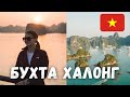 Двухдневный круиз по бухте Халонг | Самое красивое место во Вьетнаме