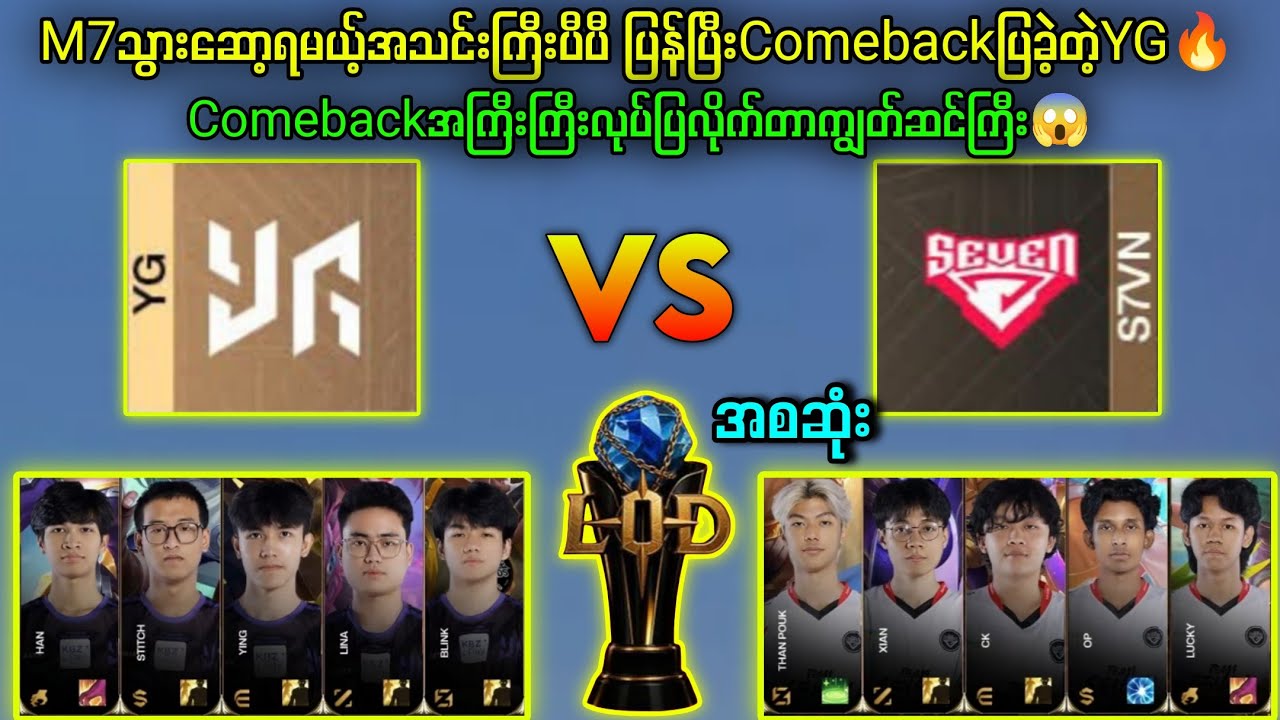 Yangon Galacticos Vs Team Seven LOD Season3🔥ကြယ်စင်စုအသင်းကို နိုင်ဖို့လွယ်ပါ့မလာ