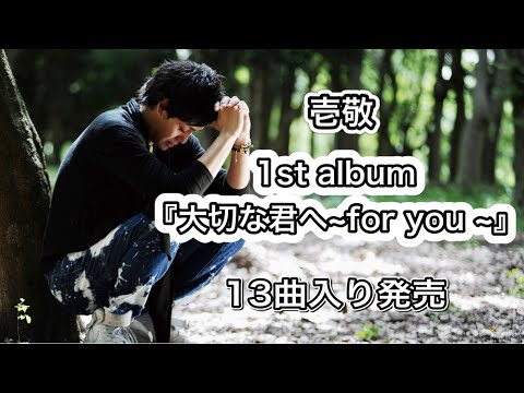 【壱敬kazutaka/1st album】 大切な君へ~for you~ １３曲入発売