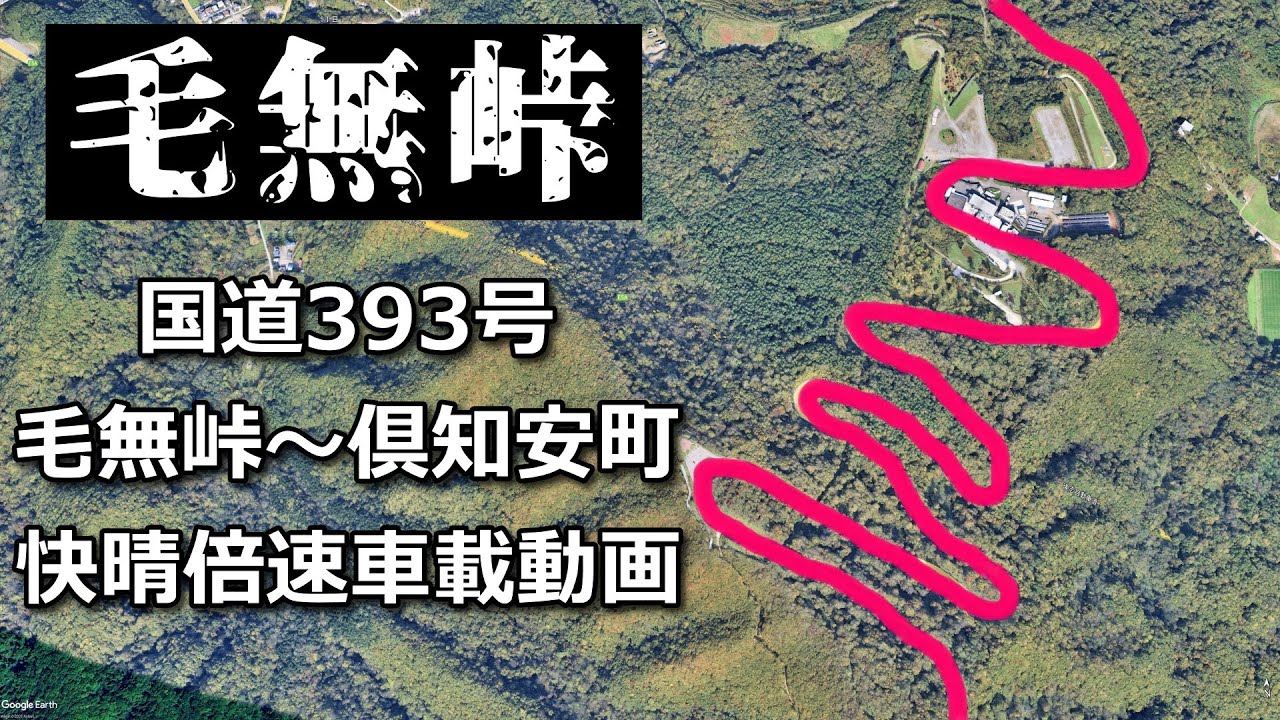 快晴ドライブ】国道393号小樽市毛無峠～倶知安町市街地倍速車載動画