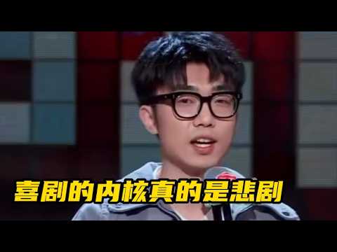 【脱口秀广播】喜剧的内核真的是悲剧