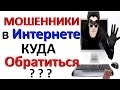 Мошенники в интернете куда обратиться, обман в интернете на деньги