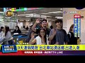 連假人潮湧入