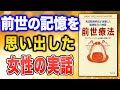 【前世療法】前世の記憶からわかった、人生を生きる意味とは？（ブライアン・L・ワイス著）