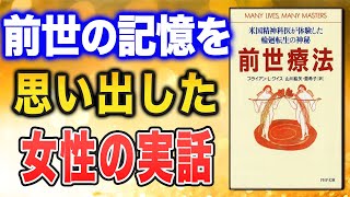 【前世療法】前世の記憶からわかった、人生を生きる意味とは？（ブライアン・L・ワイス著）