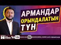 Армандар орындалатын түн