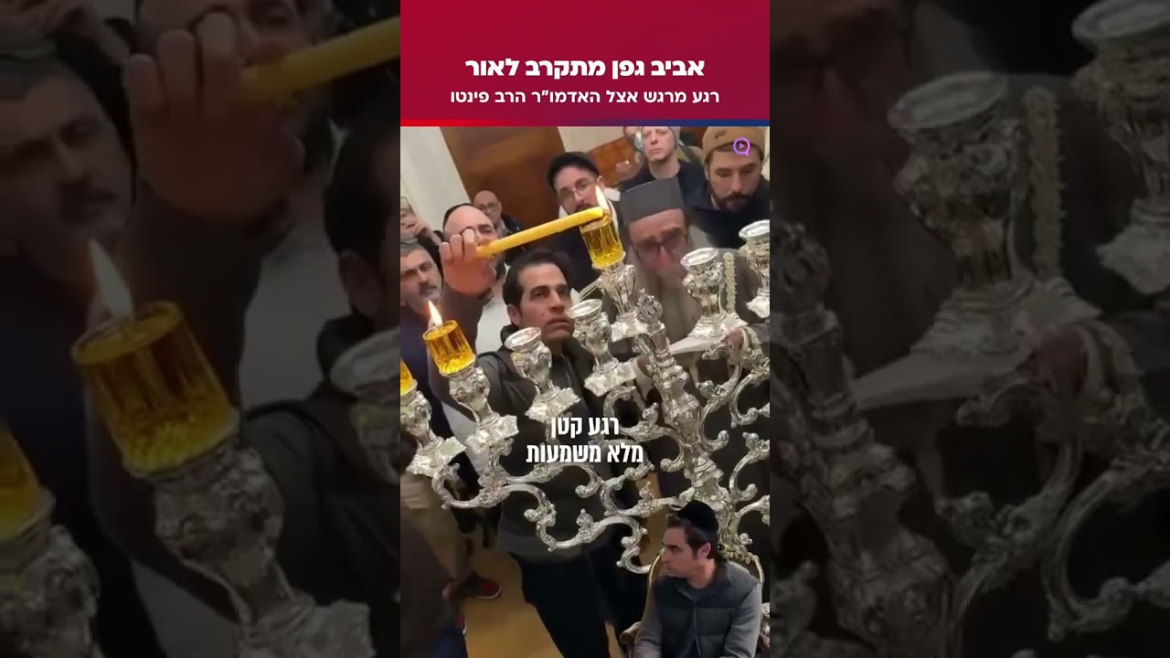 נס חנוכה אביב גפן בהדלקת נרות אצל הרב פינטו מי היה מאמין