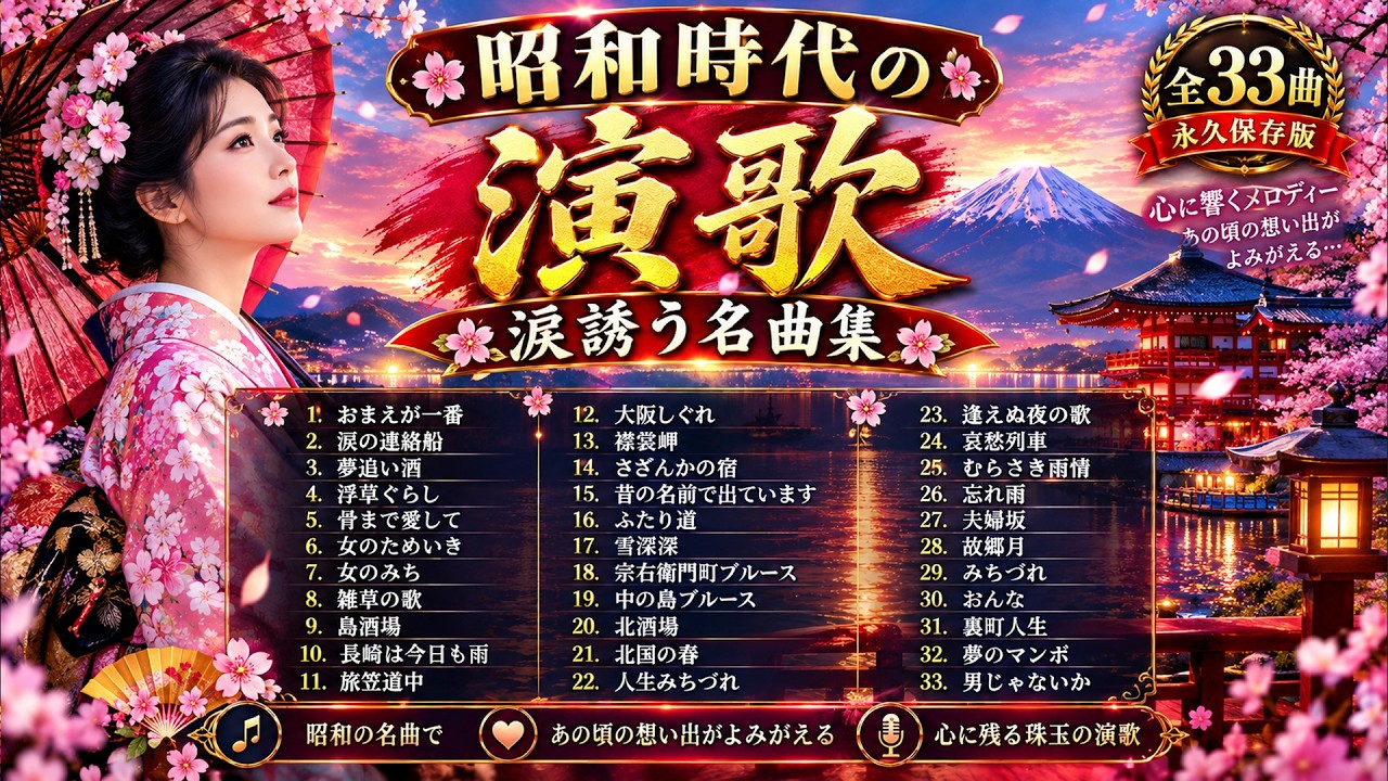 懐メロ演歌決定版・昭和のヒット曲集｜骨まで愛して・長崎は今日も雨