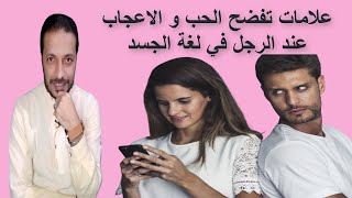 علامات تفضح الحب و الاعجاب عند الرجل في لغة الجسد _ انه يحبك سرا