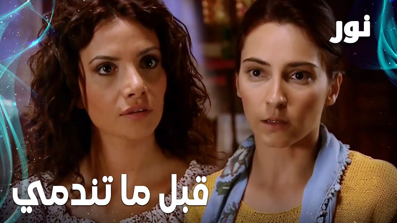 Full HD | قبل ماتندمي يا نور | مقطع من الحلقة 42 مدبلجة | Gümüş | مسلسل ...